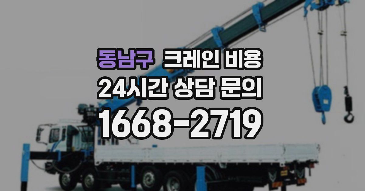 동남구 크레인 비용