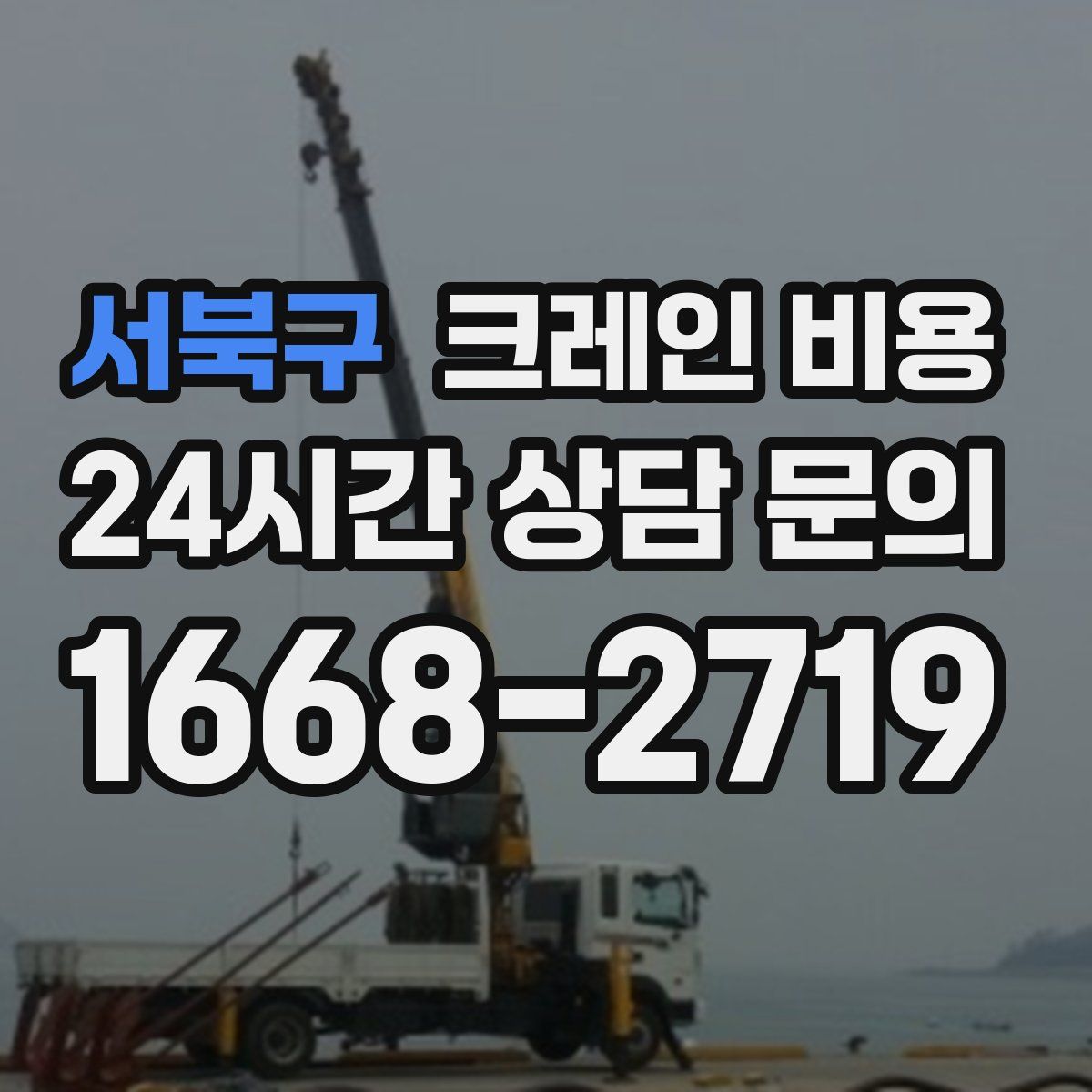서북구 크레인 비용
