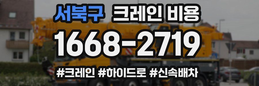 서북구 크레인 비용