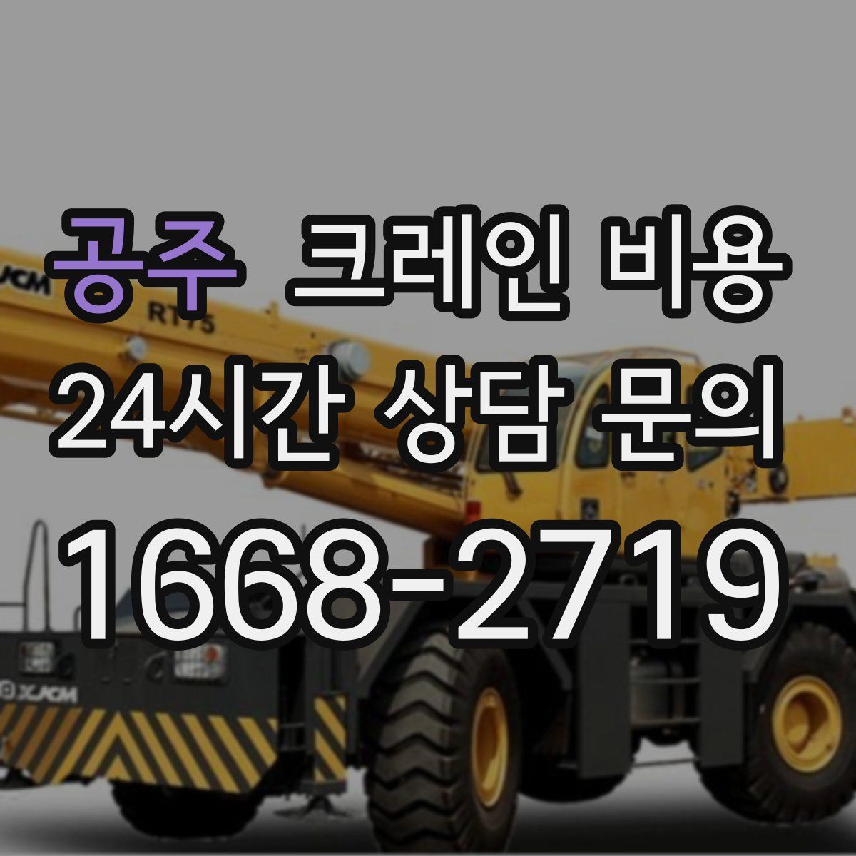 공주 크레인 비용