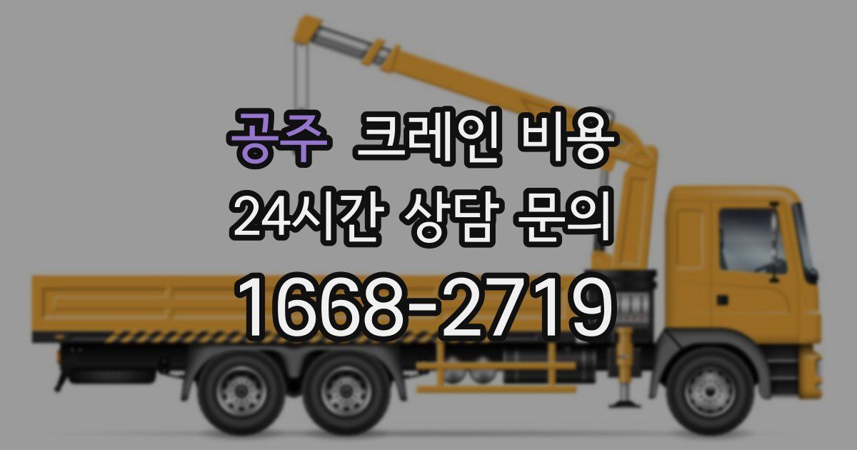 공주 크레인 비용
