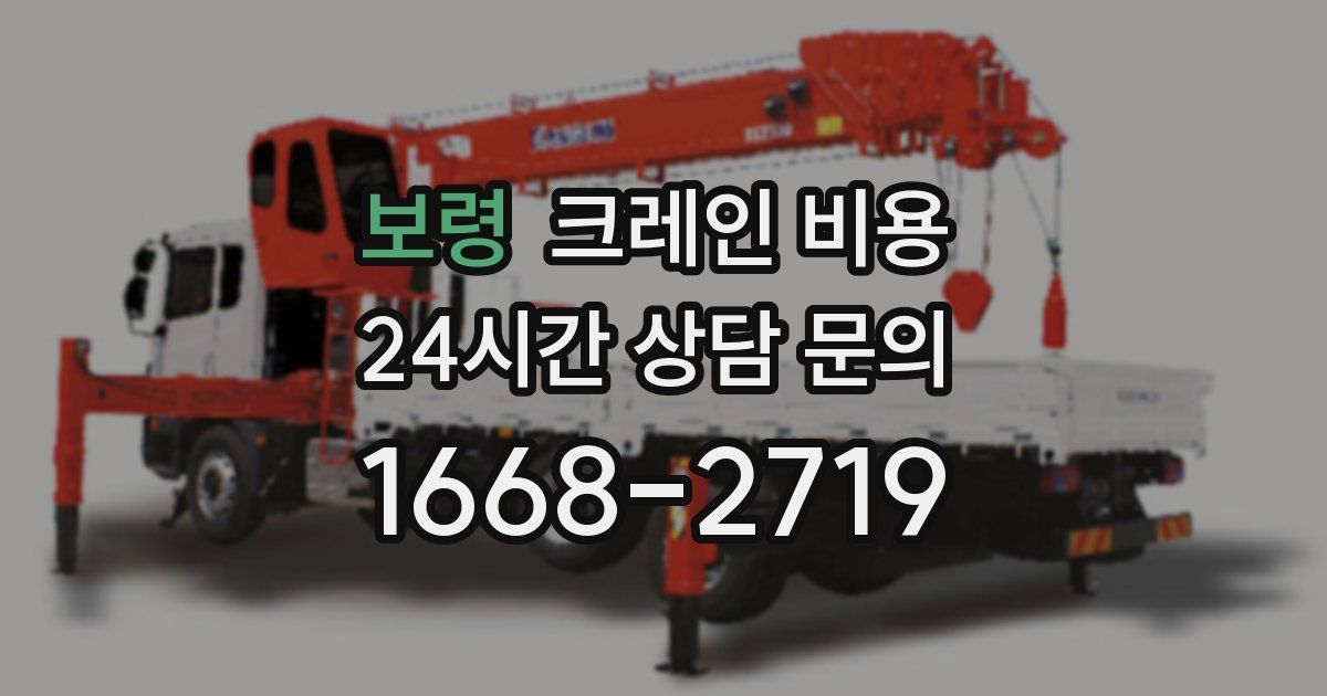 보령 크레인 비용