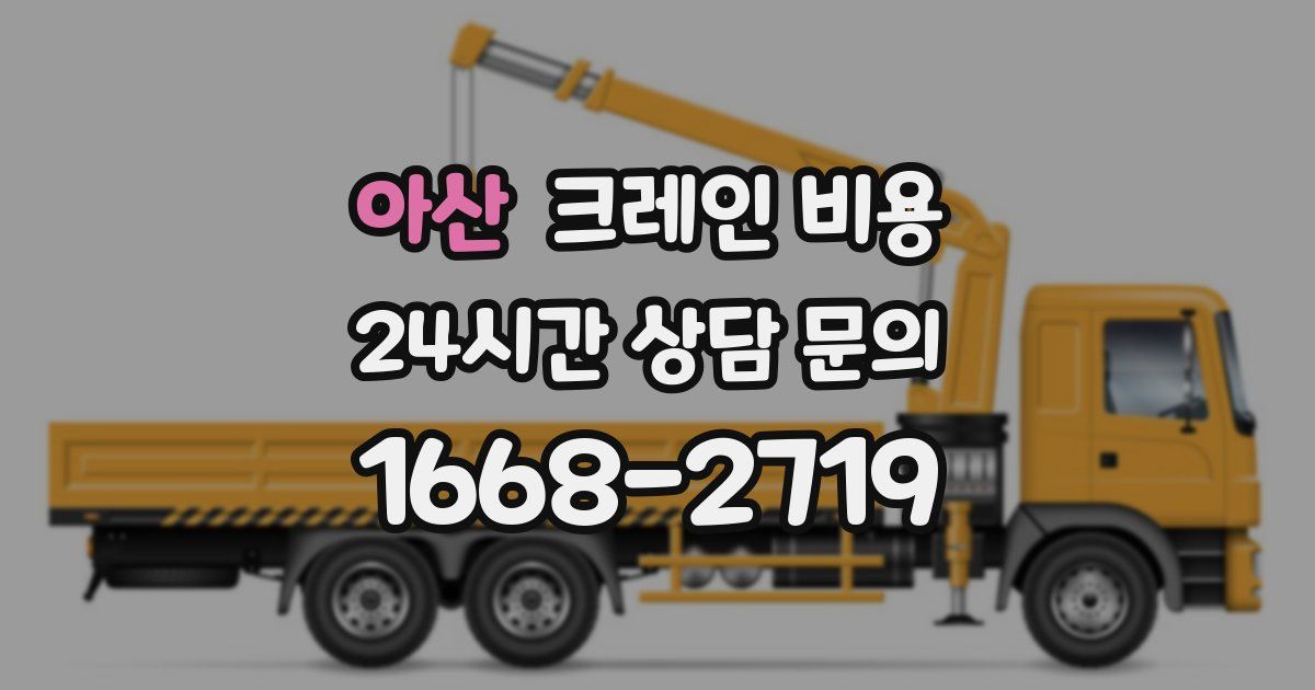 아산 크레인 비용