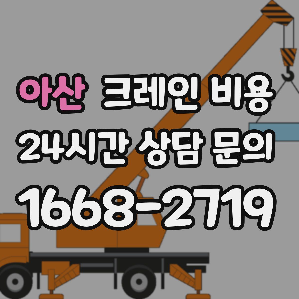 아산 크레인 비용