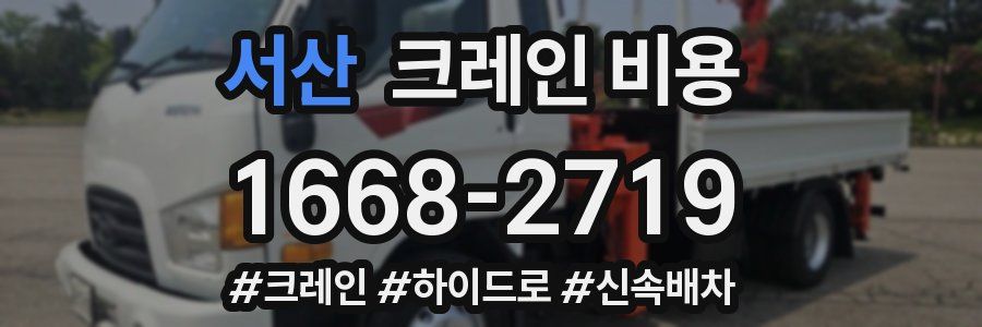 서산 크레인 비용
