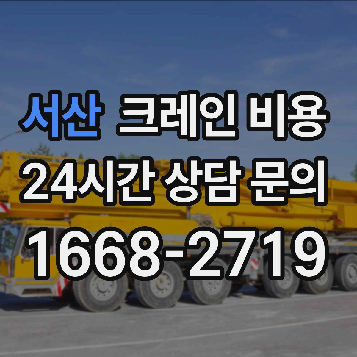 서산 크레인 비용