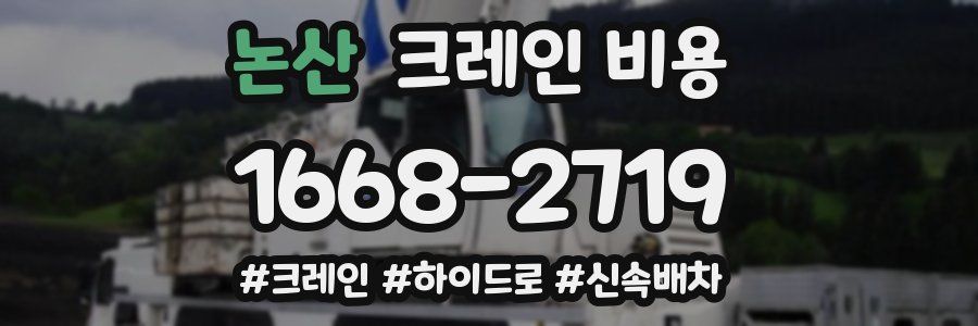 논산 크레인 비용