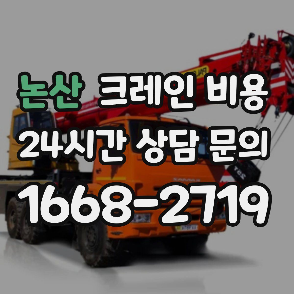 논산 크레인 비용