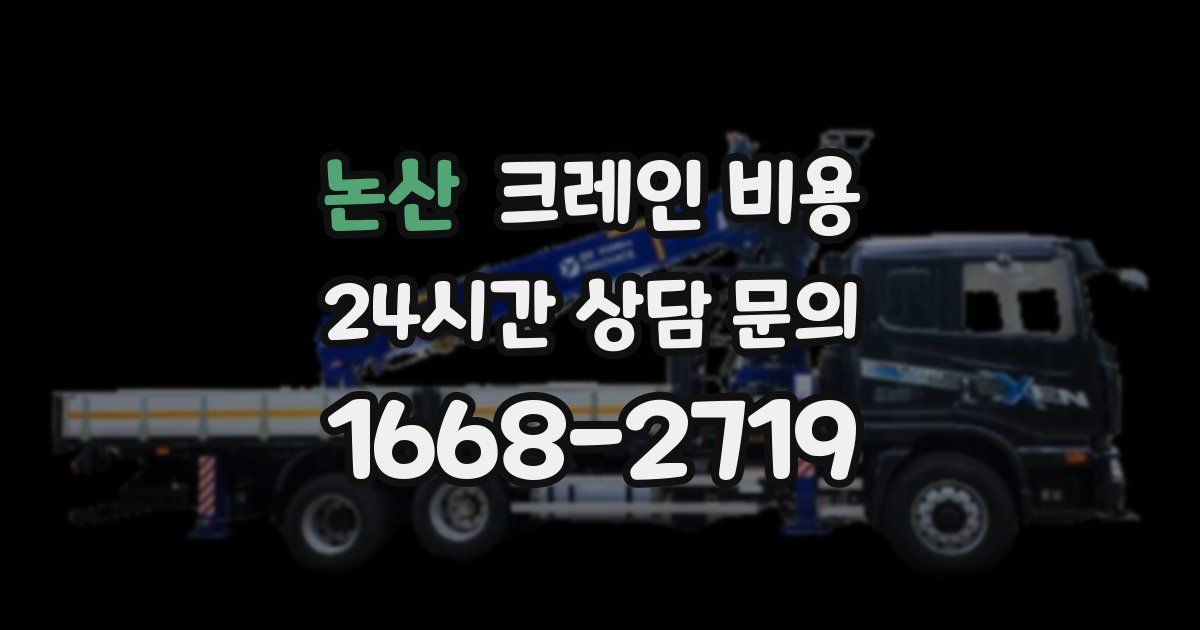논산 크레인 비용