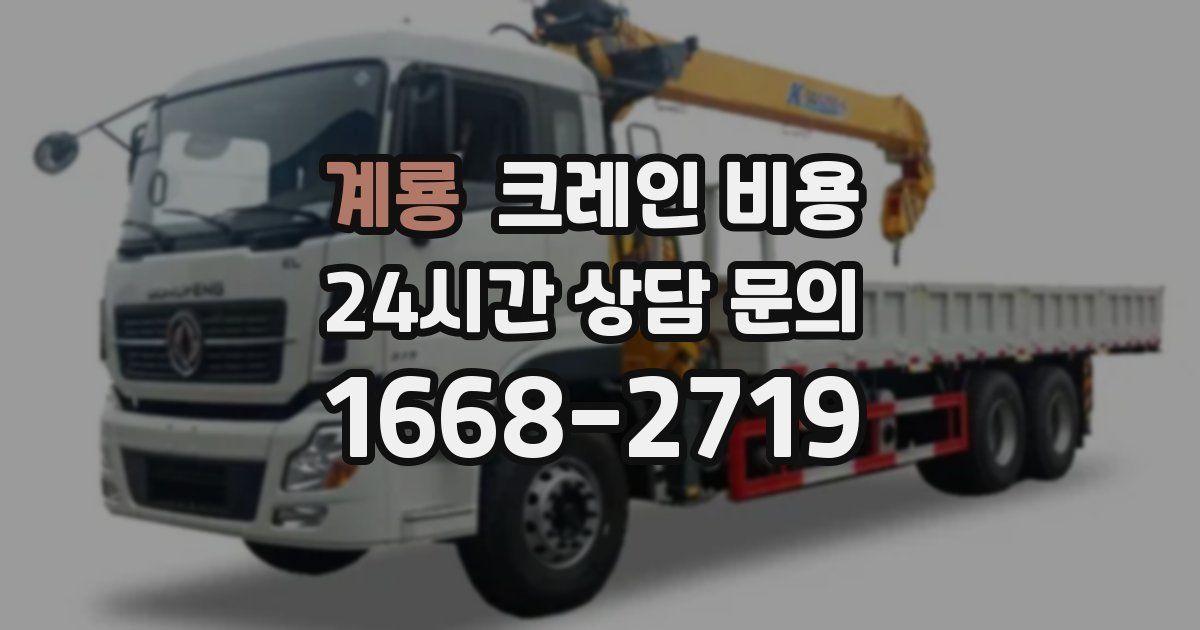 계룡 크레인 비용