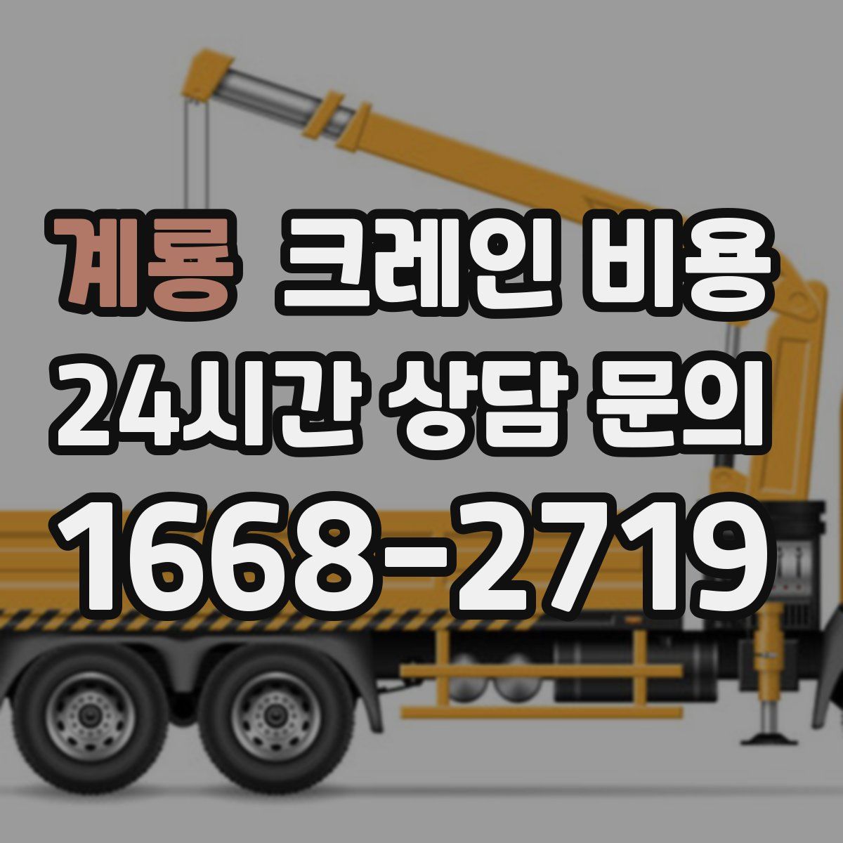 계룡 크레인 비용