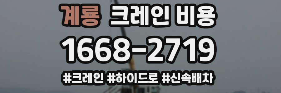 계룡 크레인 비용