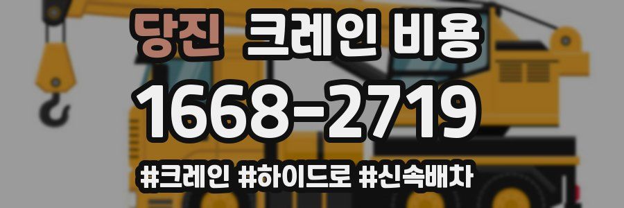당진 크레인 비용