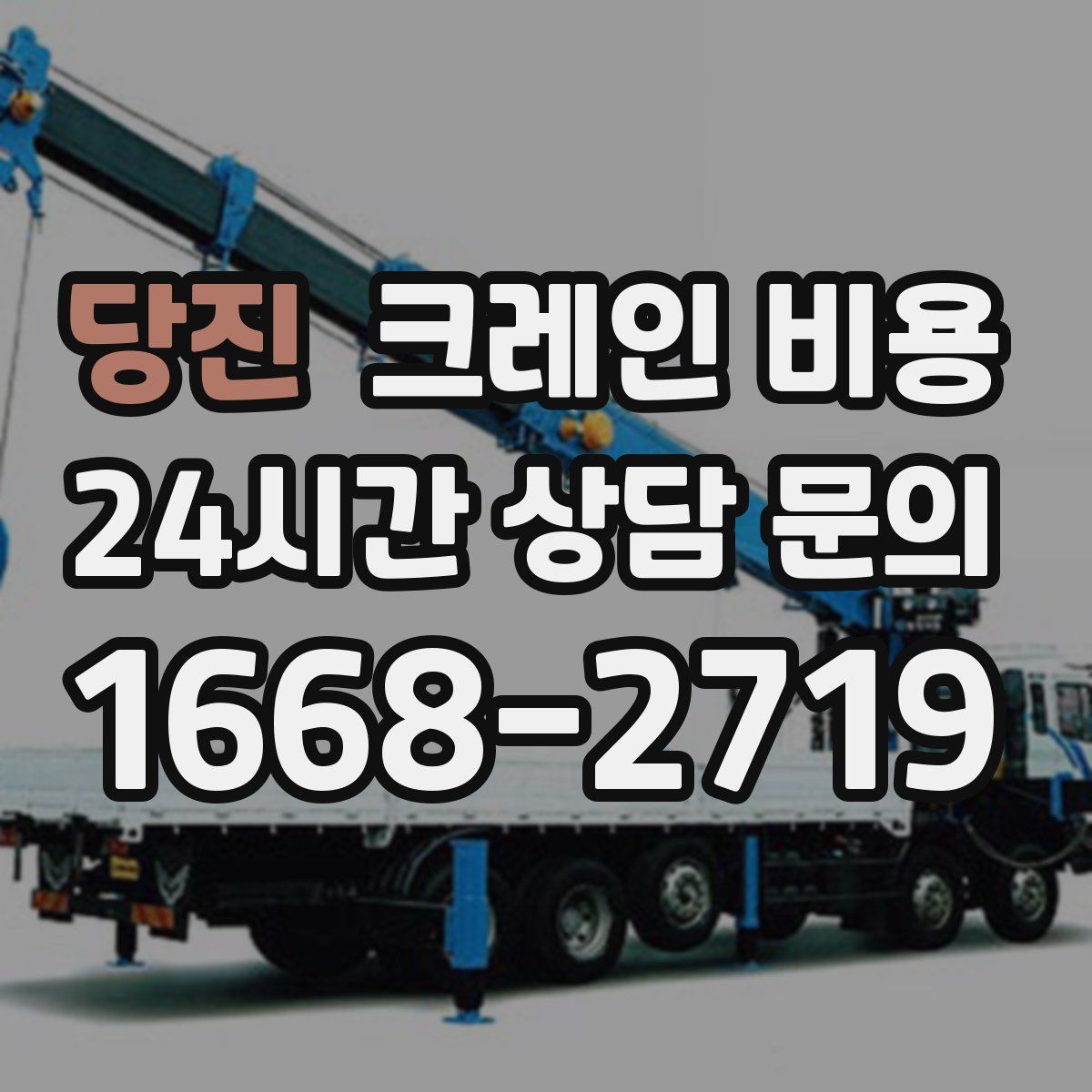 당진 크레인 비용