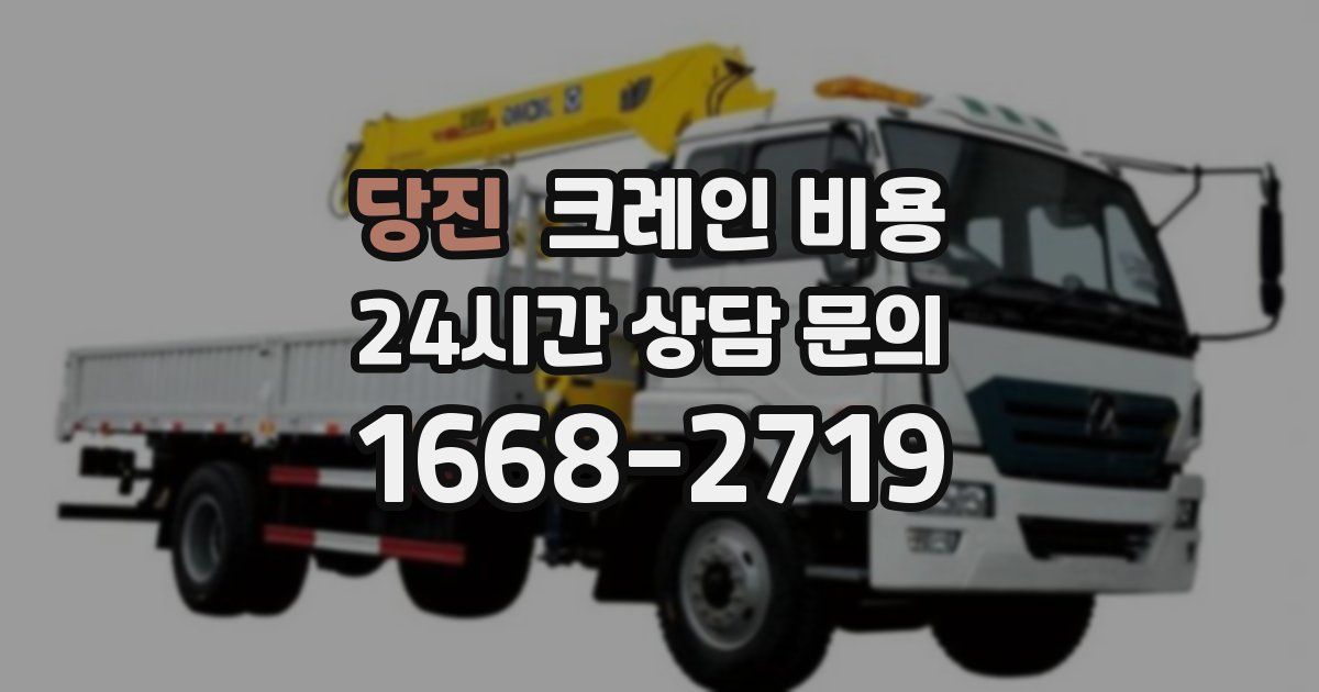 당진 크레인 비용