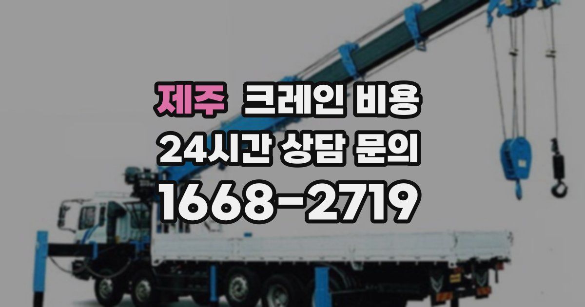 제주 크레인 비용