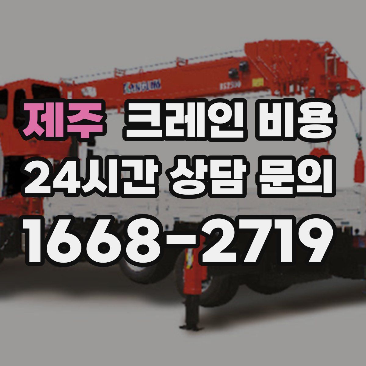 제주 크레인 비용
