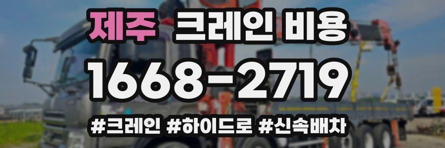 제주 크레인 비용