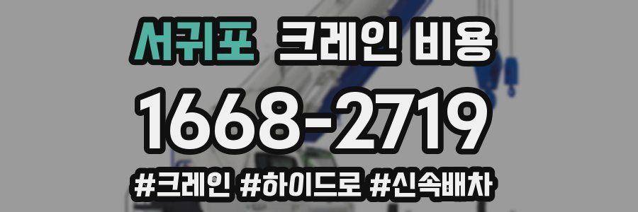 서귀포 크레인 비용