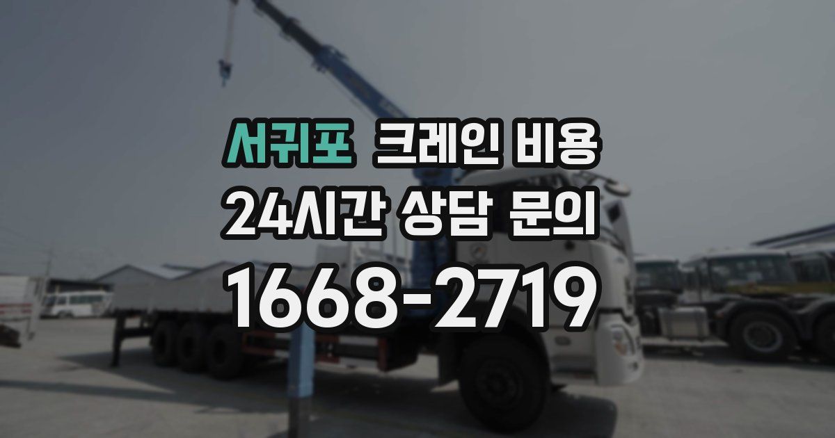 서귀포 크레인 비용