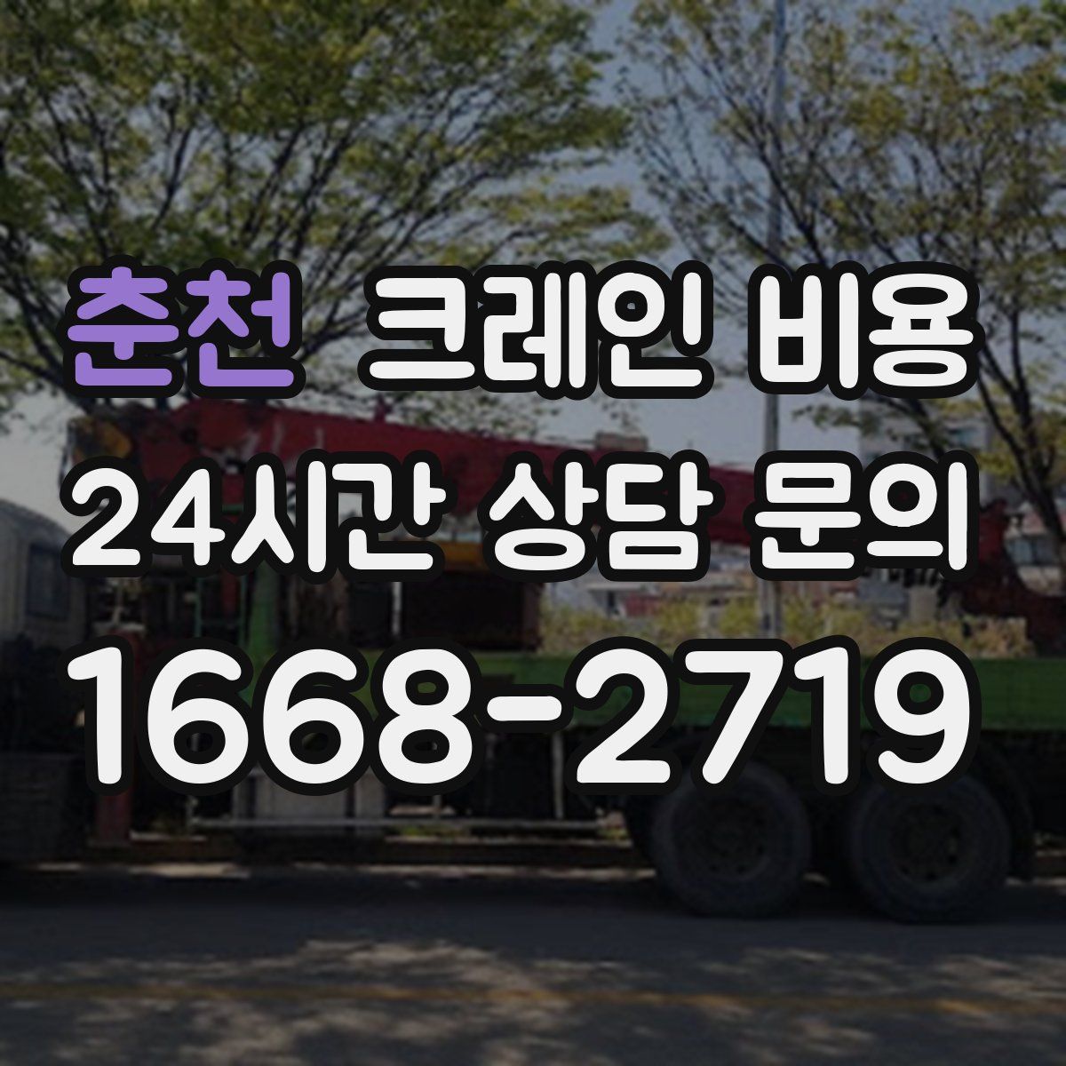 춘천 크레인 비용