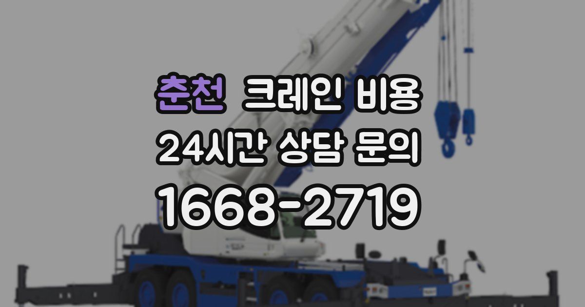 춘천 크레인 비용