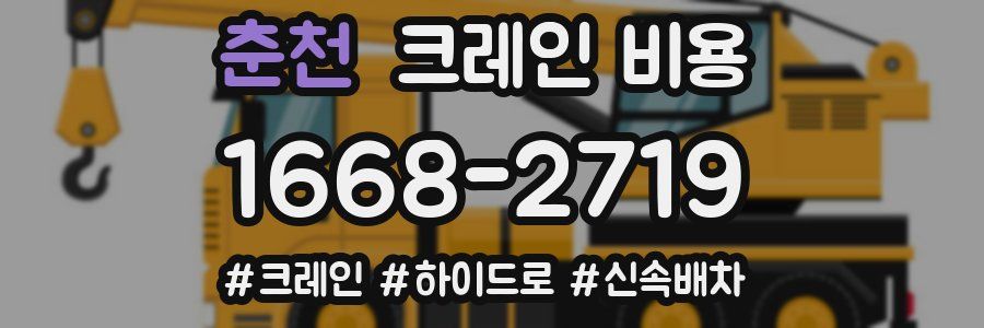 춘천 크레인 비용