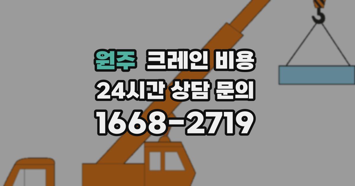 원주 크레인 비용
