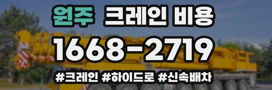원주 크레인 비용