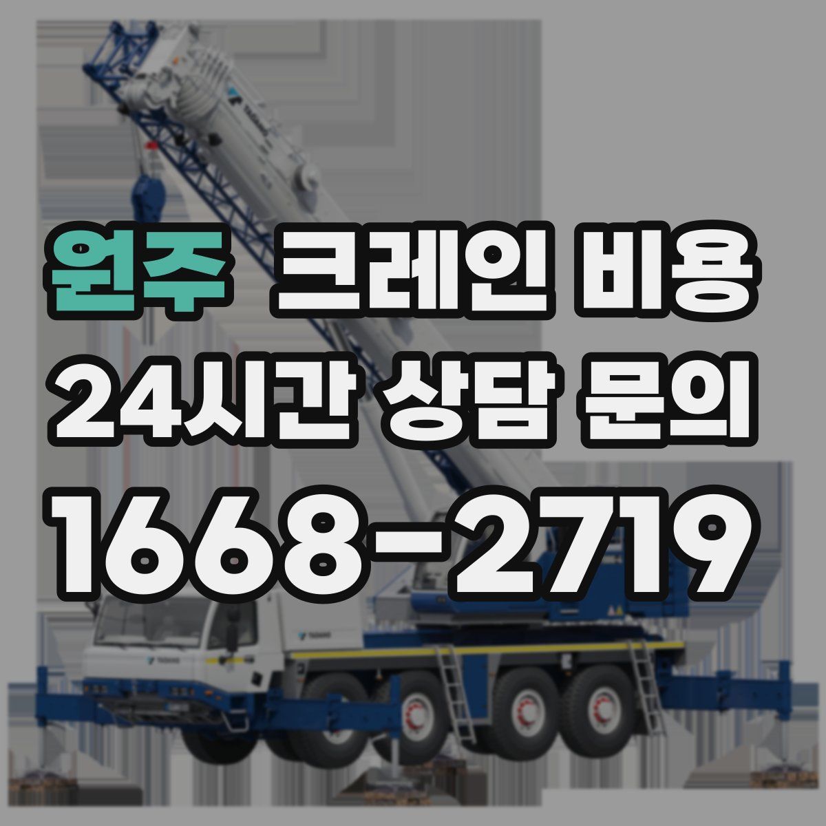 원주 크레인 비용