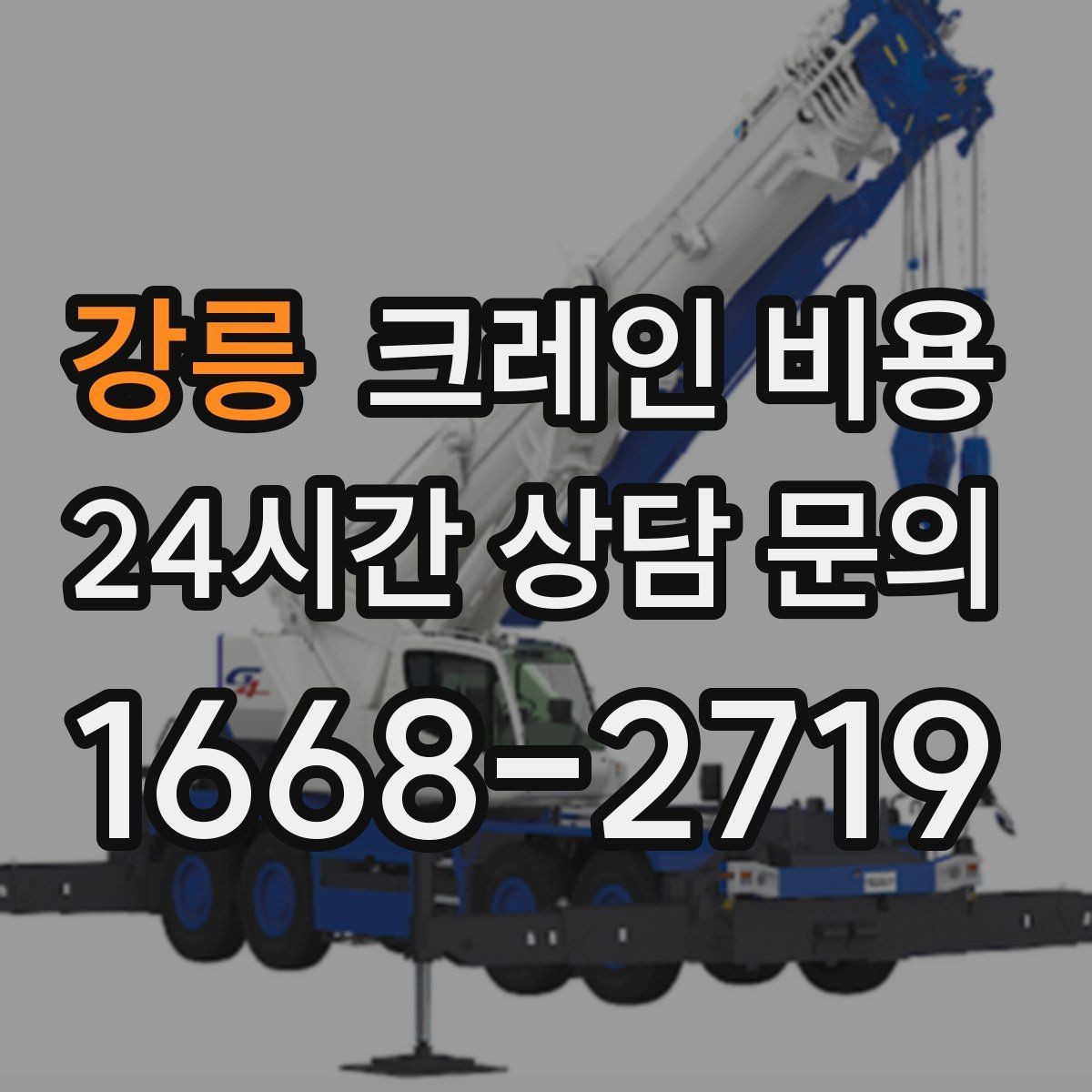 강릉 크레인 비용 상담으로 예산을 세울 때 유의점