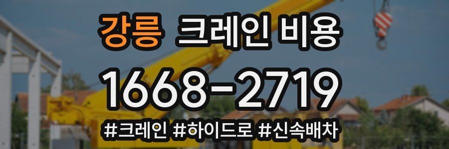 강릉 크레인 비용
