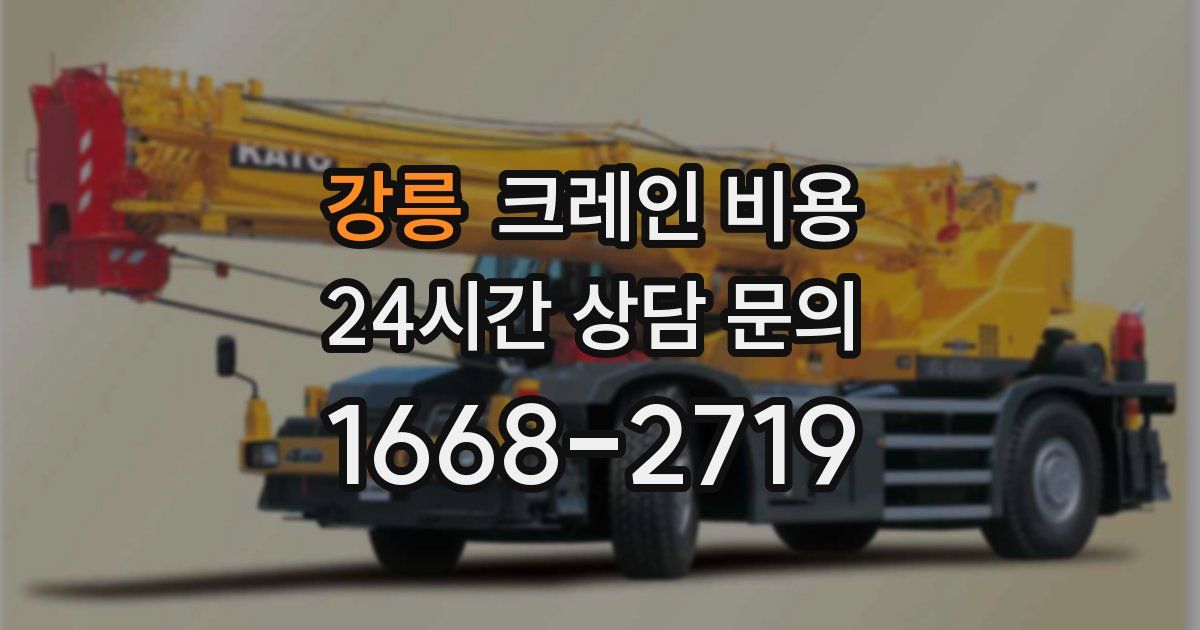 강릉 크레인 비용