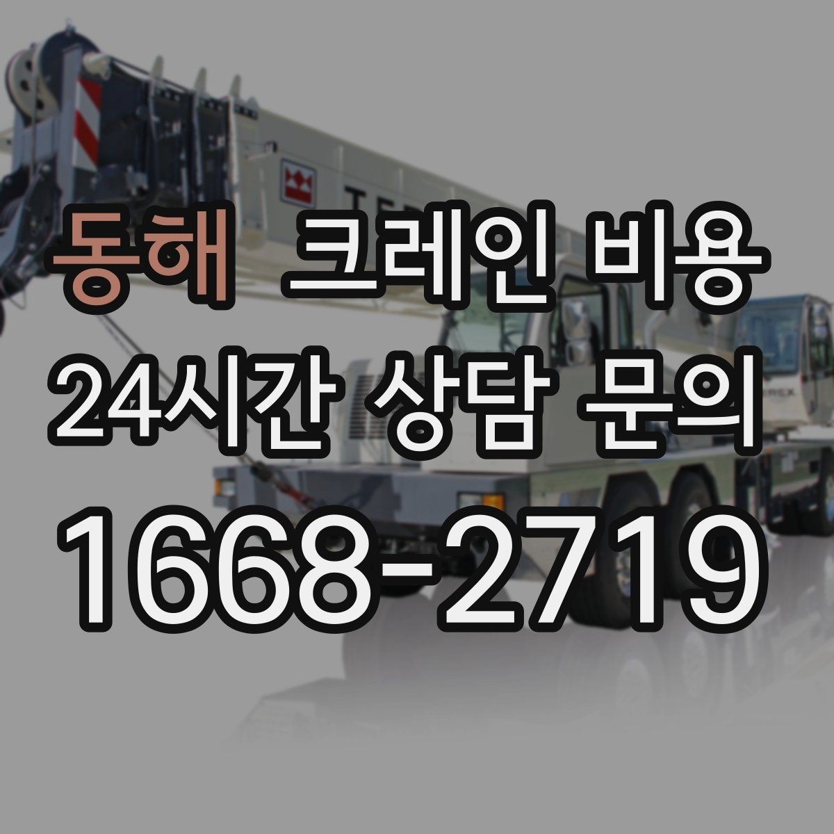 동해 크레인 비용 견적 문의 시 자주 실수하는 부분