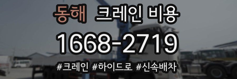 동해 크레인 비용