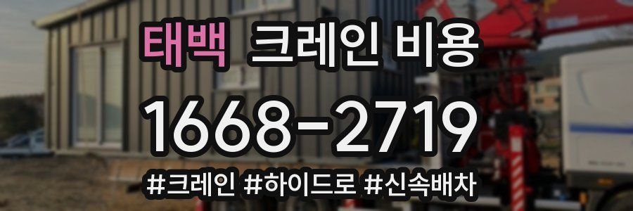 태백 크레인 비용
