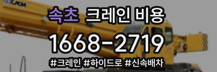 속초 크레인 비용