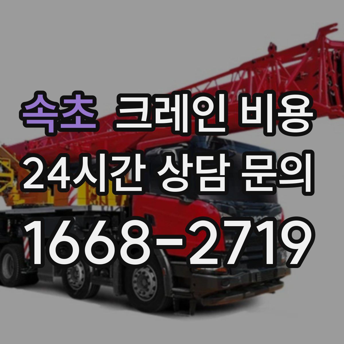 속초 크레인 비용