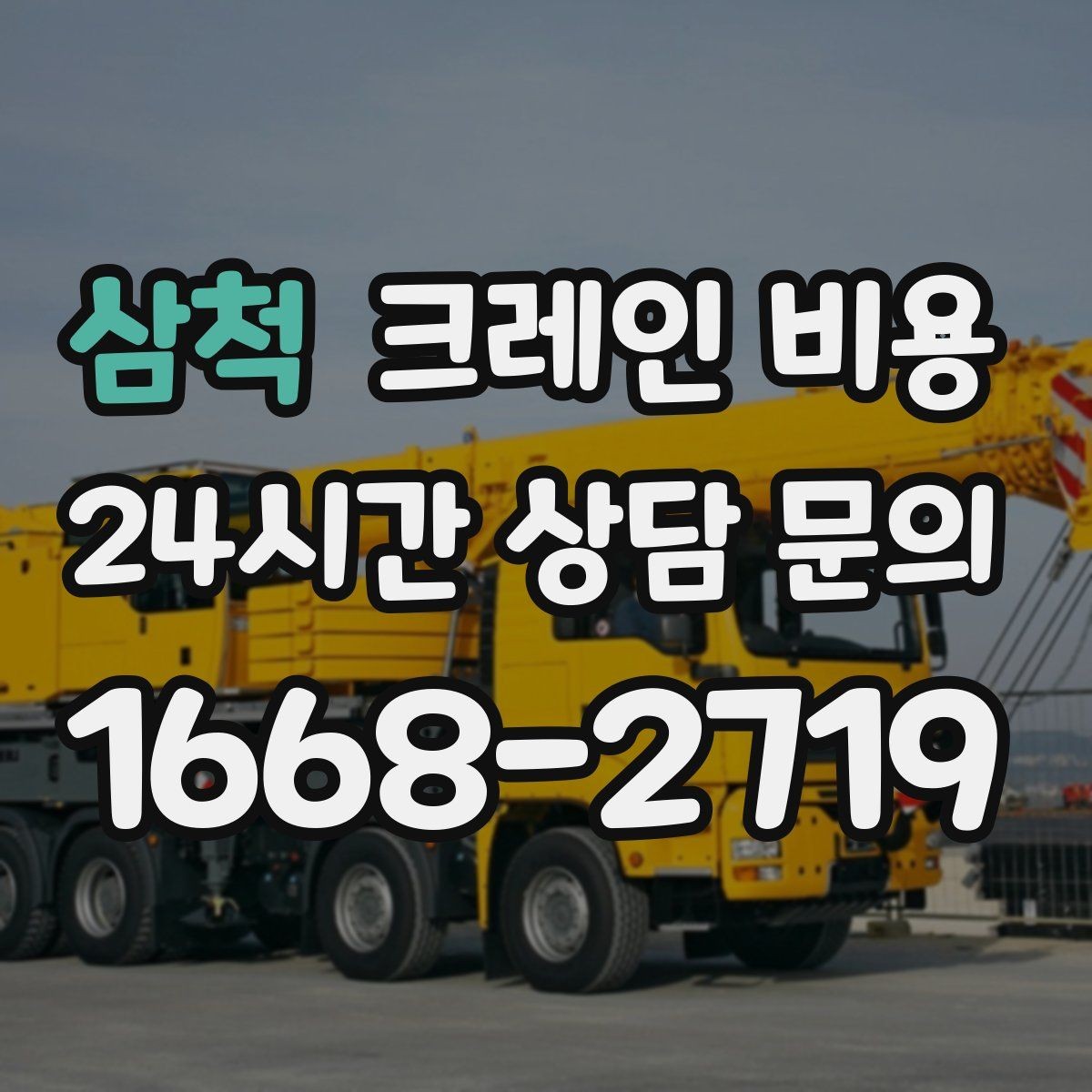 삼척 크레인 비용 계산에 자주 쓰이는 기준들