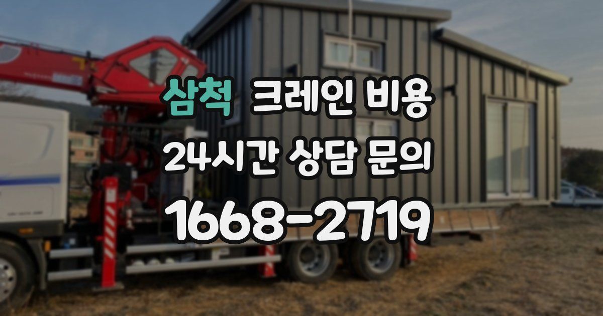 삼척 크레인 비용