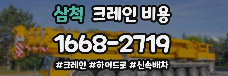 삼척 크레인 비용