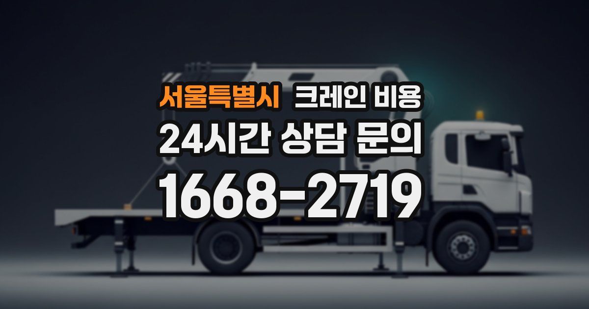 서울특별시 크레인 비용