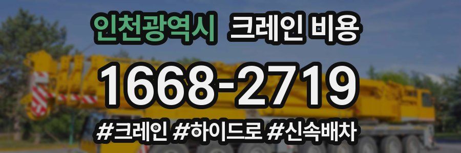 인천광역시 크레인 비용