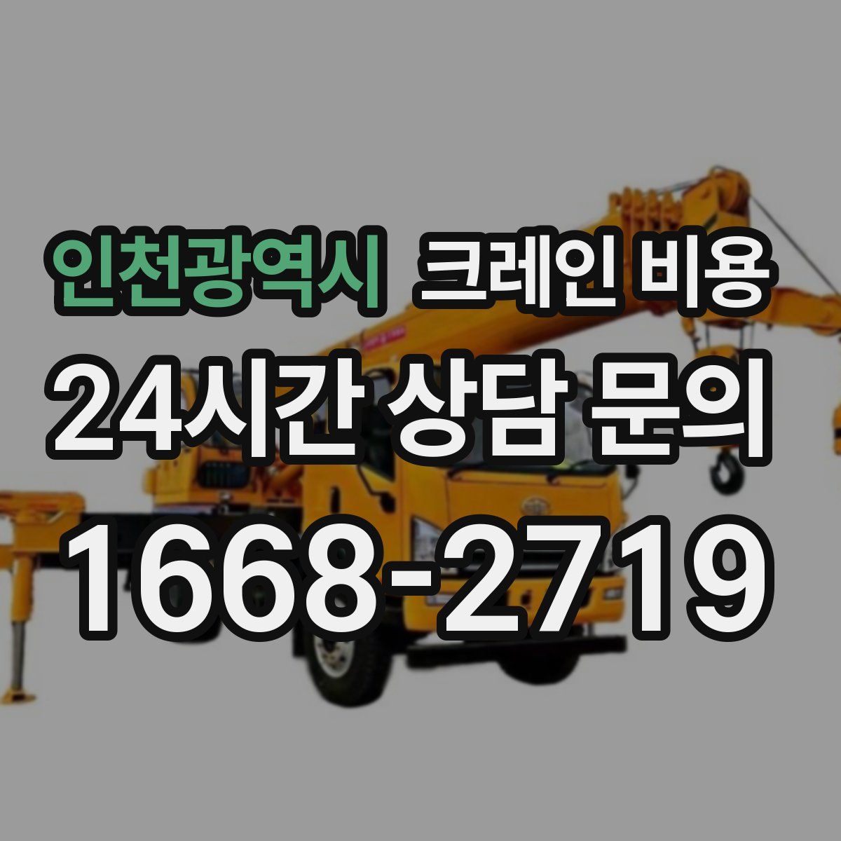 인천광역시 크레인 비용