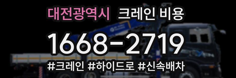 대전광역시 크레인 비용