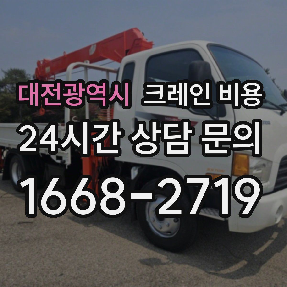 대전광역시 크레인 비용