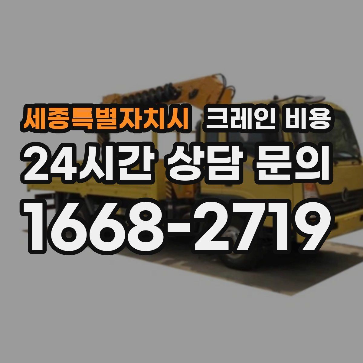 세종특별자치시 크레인 비용 상담 전에 정리하면 좋은 현장 사진