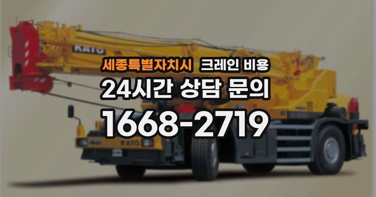 세종특별자치시 크레인 비용