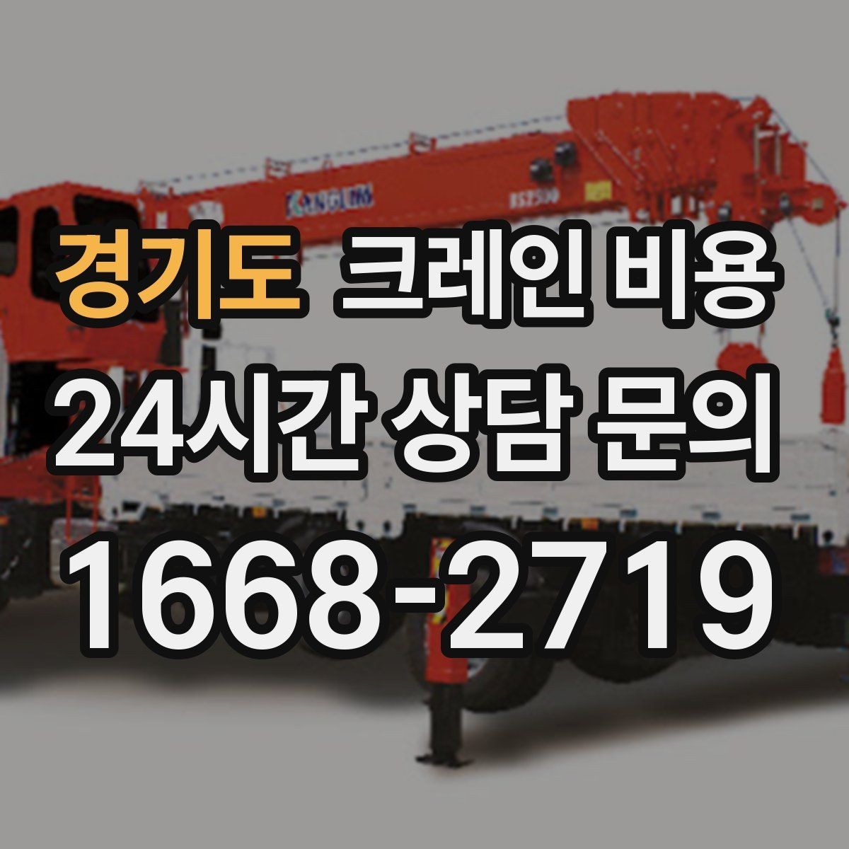 경기도 크레인 비용 문의할 때 비교해야 할 항목