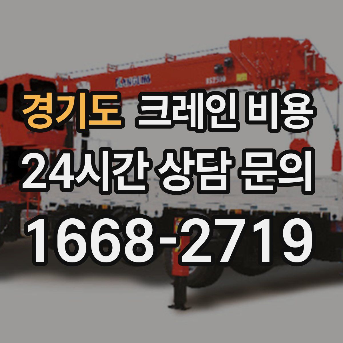 경기도 크레인 비용